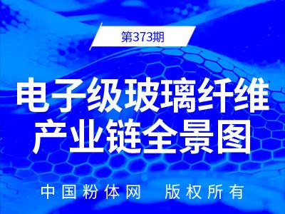 电子级玻璃纤维产业链全景图