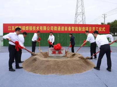 总投资5亿元！江苏博联硕微通道装备项目开工