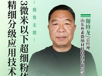 3微米以下超细粉体湿法精细分级应用技术