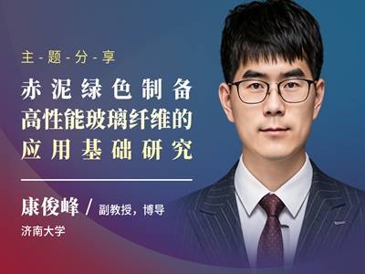 赤泥绿色制备高性能玻璃纤维的应用基础研究