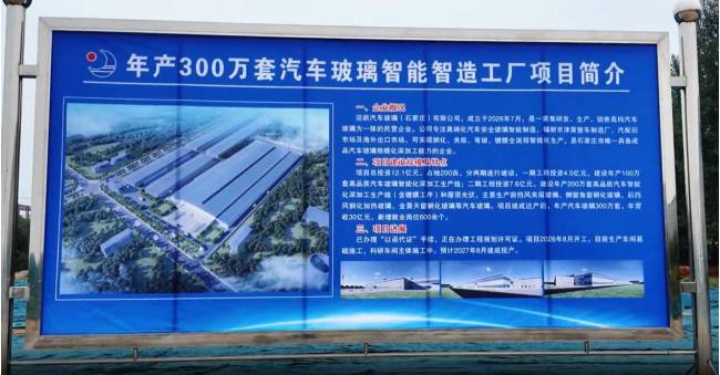 总投资12.1亿元！石家庄拟建高端化汽车玻璃智能制造项目