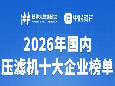 2026年国内压滤机十大企业榜单