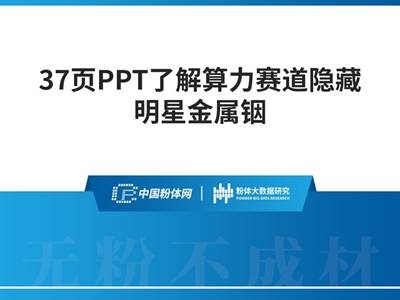37页PPT了解算力赛道隐藏明星金属铟