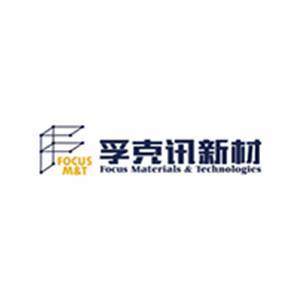 【展商推荐】南京孚克讯新材料邀您出席2026半导体与光学材料超精密加工技术及应用大会