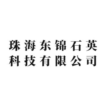 【展商推荐】珠海东锦石英邀您出席2026半导体与光学材料超精密加工技术及应用大会