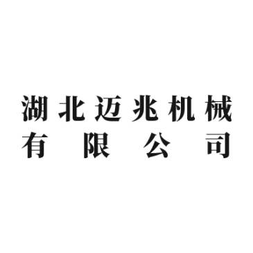 【展商推荐】湖北迈兆机械邀您出席2026半导体与光学材料超精密加工技术及应用大会