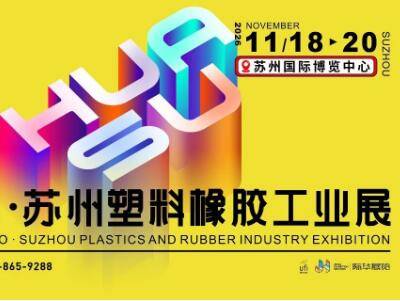 2026第23届华塑展 苏州塑料橡胶工业展览会