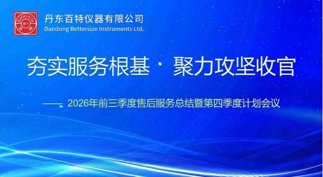 夯实服务根基·聚力攻坚收官：百特售后服务工作会圆满举行