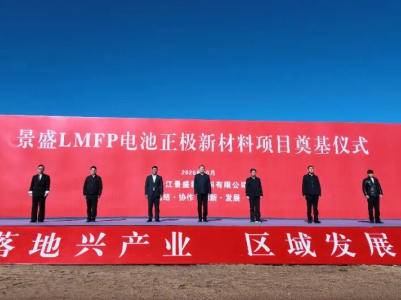 总投资约24.74亿元！年产10万吨磷酸锰铁锂正极材料项目落地黑龙江