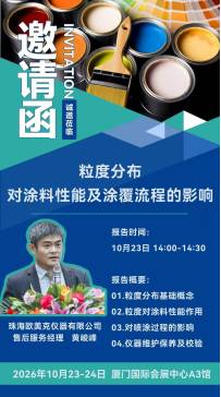聚焦粒径控制痛点 欧美克在2026粉末涂料与涂装年会现场分享粒度分布与喷涂工艺核心关联
