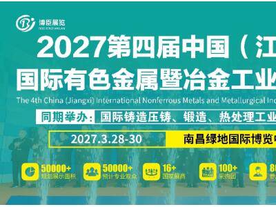 金属聚洪城，冶启新纪元！2027有色冶金展震撼登临