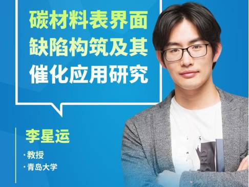 碳材料表界面缺陷构筑及其催化应用研究