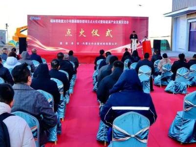 总投资6.9亿元！内蒙古年产2.5万吨磷酸铁锂正极材料项目点火启动