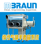 布劳恩惰性气体系统（上海）有限公司