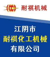 江阴市耐祺化工机械有限公司