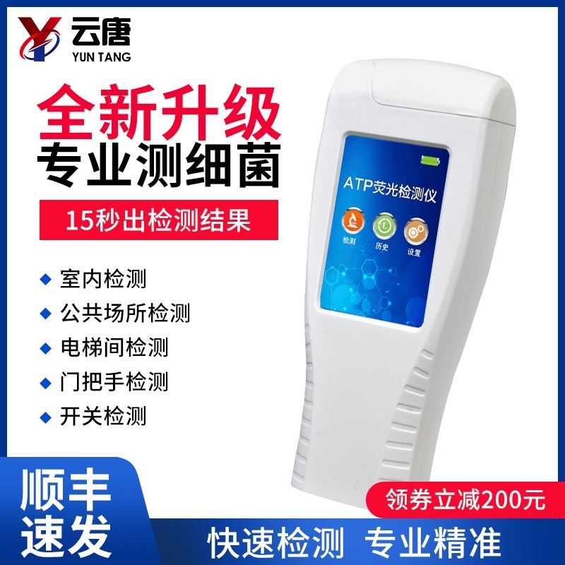 微生物表面ATP检测仪_报价-山东云唐智能科技有限公司
