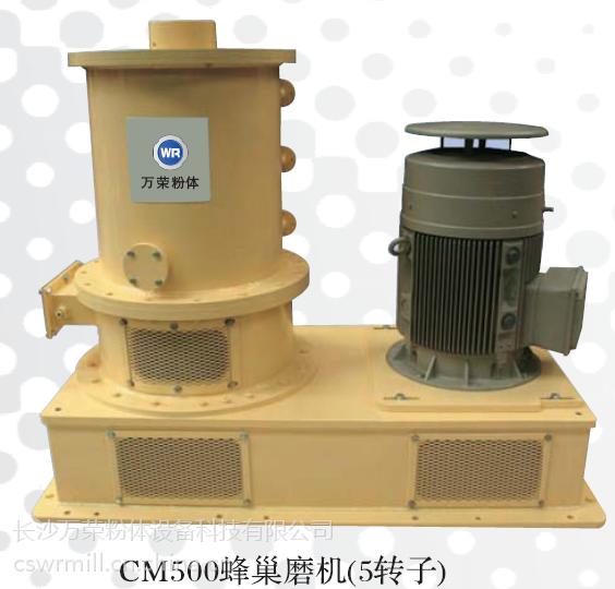 CM500蜂巢磨机（5转子）.jpg