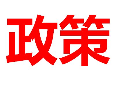 发改委：鼓励这些陶瓷材料发展！（2月1日正式实施）