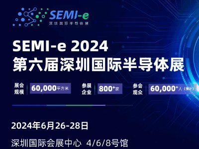 6月26-28日，SEMI-e半导体系列峰会（内附第一批参会名单）