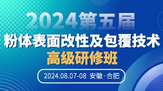 【培训主题】无机粉体材料表面可控改性及其功能应用