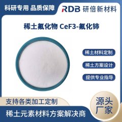 上海研倍CeF3 氟化铈 稀土氟化物_报价-上海研倍新材料科技有限公司