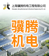 上海骥腾机电工程有限公司