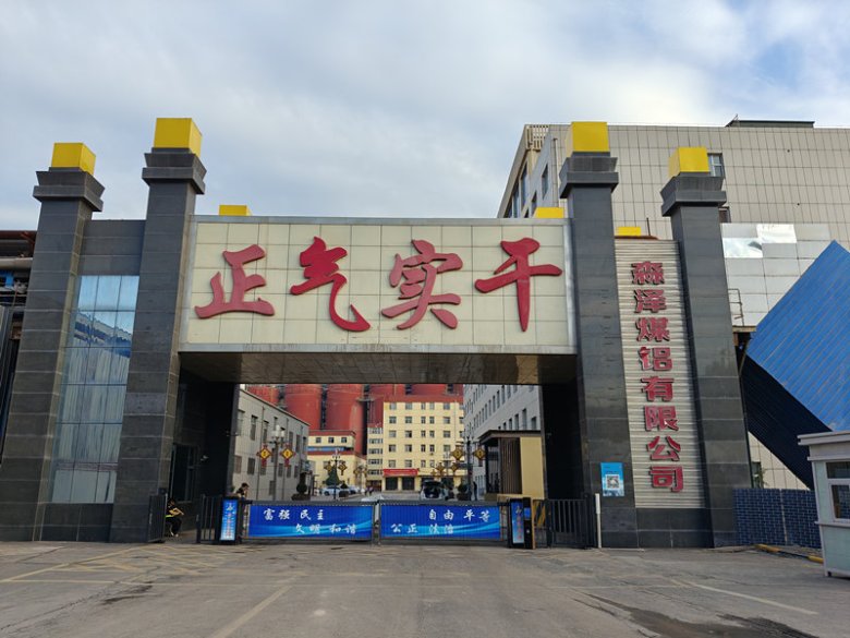山西森泽能源科技集团有限公司.jpg