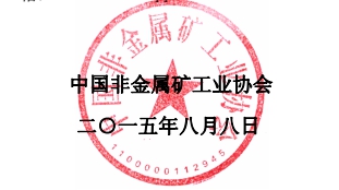 2015’中国非金属矿工业大会暨产品展示交流会